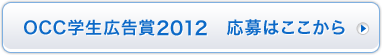 OCC学生広告賞2012 応募はここから