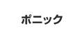 ポニック