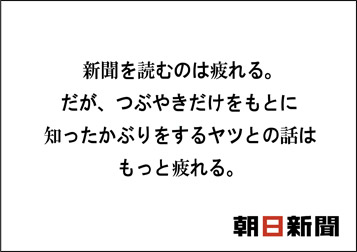 新聞を読むのは疲れる。だが、つぶやきだけをもとに知ったかぶりをするヤツとの話はもっと疲れる。
