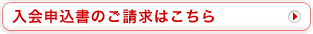 入会申込書のご請求はこちら